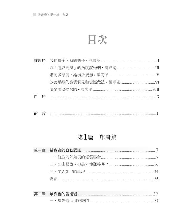 我未來的另一半，你好：從我到我們的幸福練習題