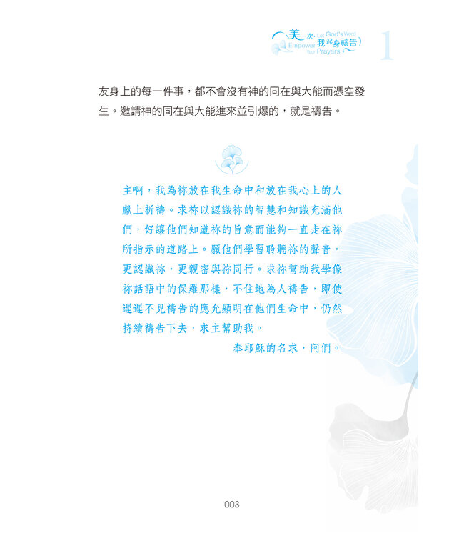 美一次，我起身禱告 Let God's Word Empower Your Prayers