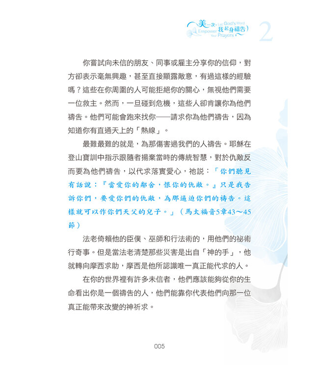 美一次，我起身禱告 Let God's Word Empower Your Prayers