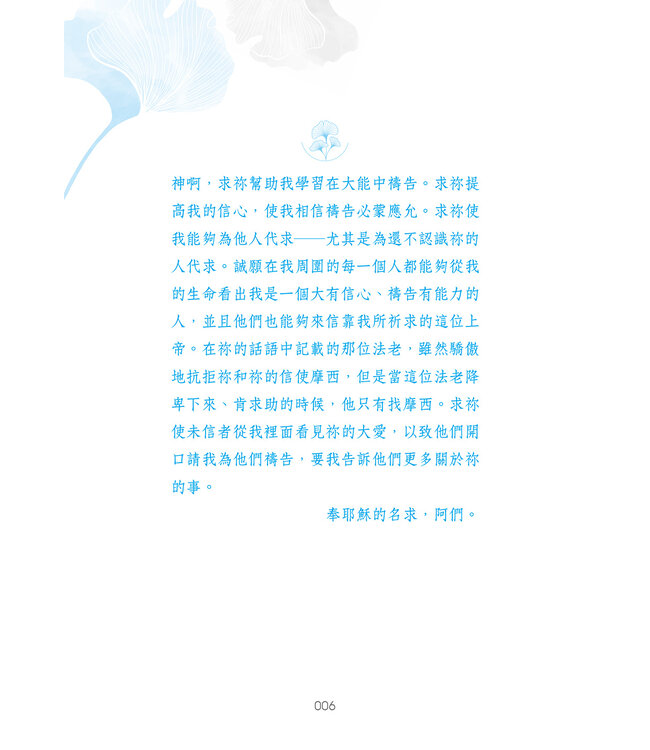 美一次，我起身禱告 Let God's Word Empower Your Prayers