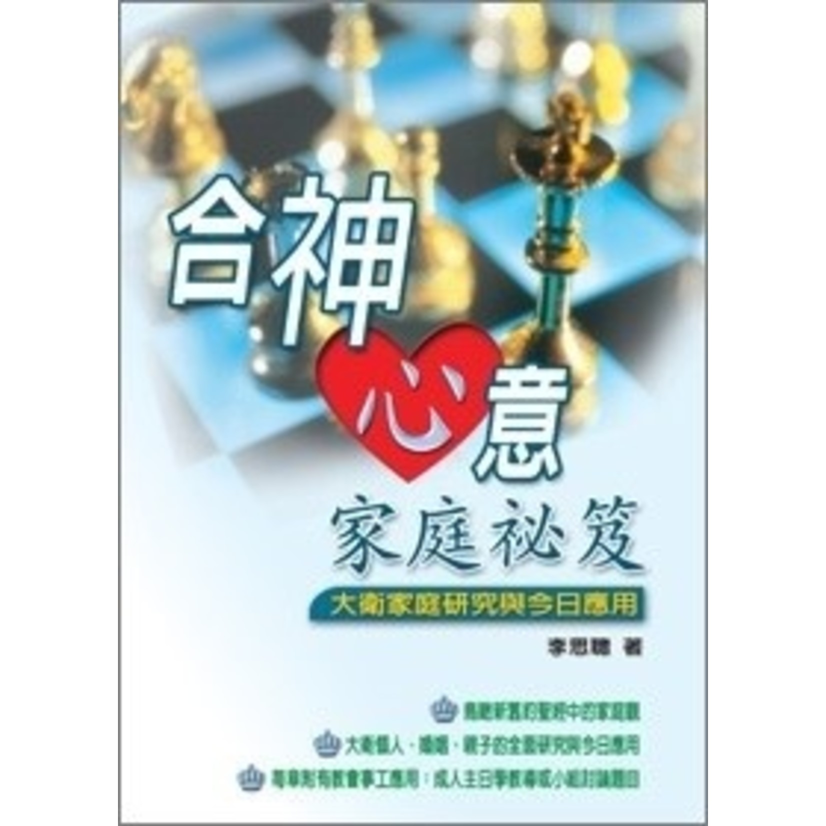 合神心意家庭秘笈 大衛家庭研究與今日應用family Of King David 天道南加州網路書房u S Tien Dao Books