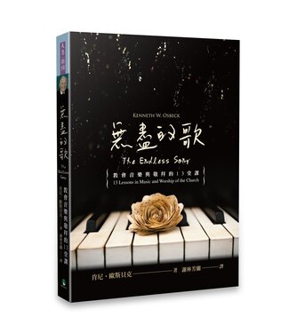 天恩 Grace Publishing House 無盡的歌：教會音樂與敬拜的13堂課