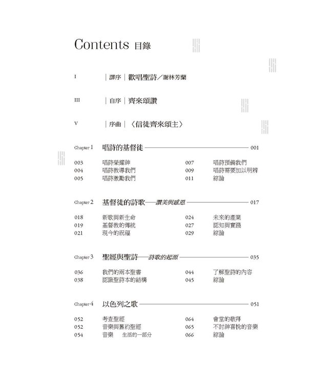 無盡的歌：教會音樂與敬拜的13堂課 | 13 Lessons in Music and Worship of the Church