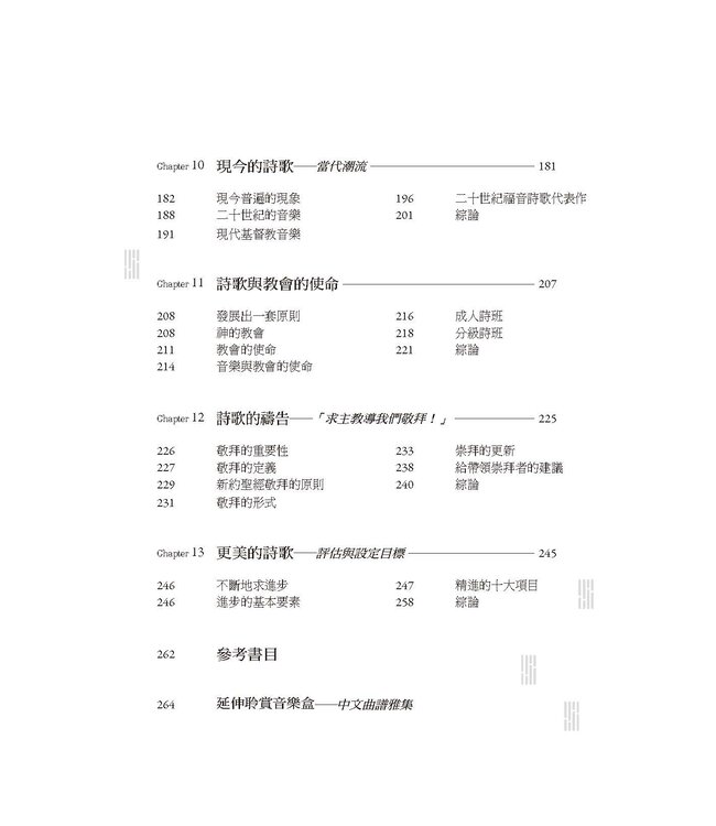無盡的歌：教會音樂與敬拜的13堂課 | 13 Lessons in Music and Worship of the Church