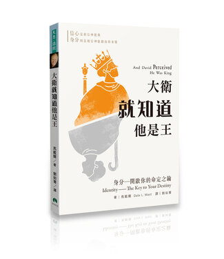 天恩 Grace Publishing House 大衛就知道他是王：身分－開啟您的命定之鑰