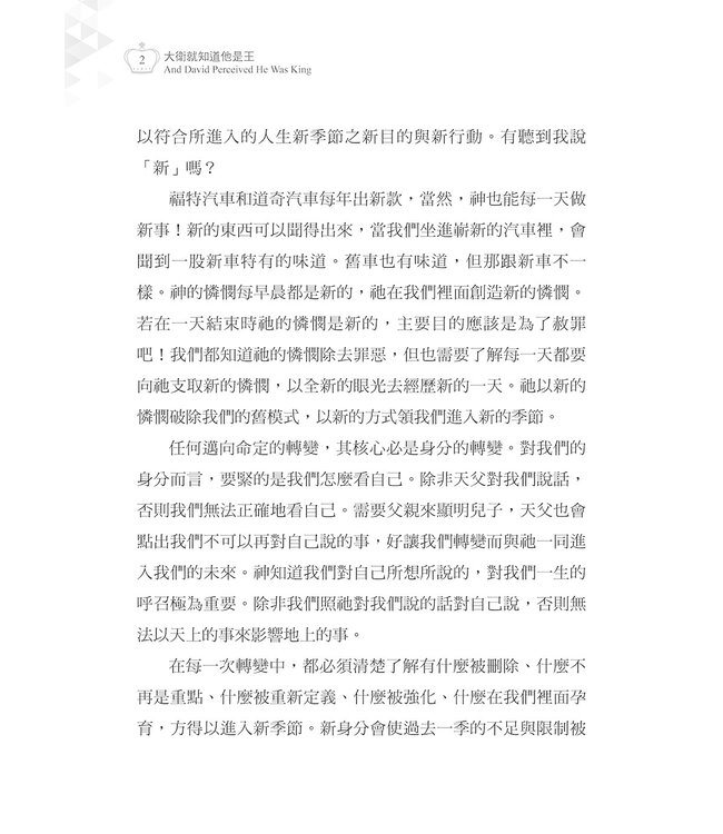 大衛就知道他是王：身分－開啟您的命定之鑰