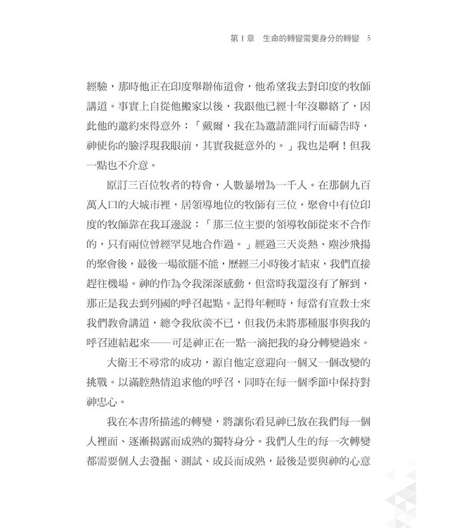 大衛就知道他是王：身分－開啟您的命定之鑰