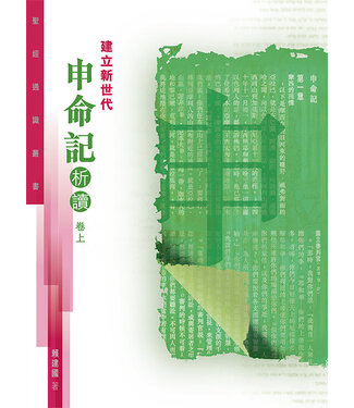 基道 Logos Book House 聖經通識叢書：建立新世代——申命記析讀（卷上）