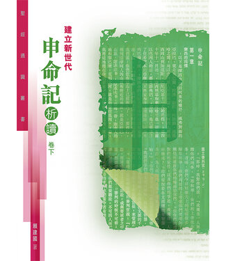 基道 Logos Book House 聖經通識叢書：建立新世代——申命記析讀（卷下）