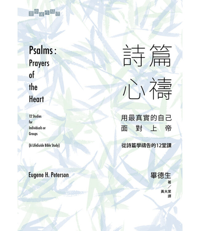 詩篇心禱：用最真實的自己面對上帝——從詩篇學禱告的12堂課