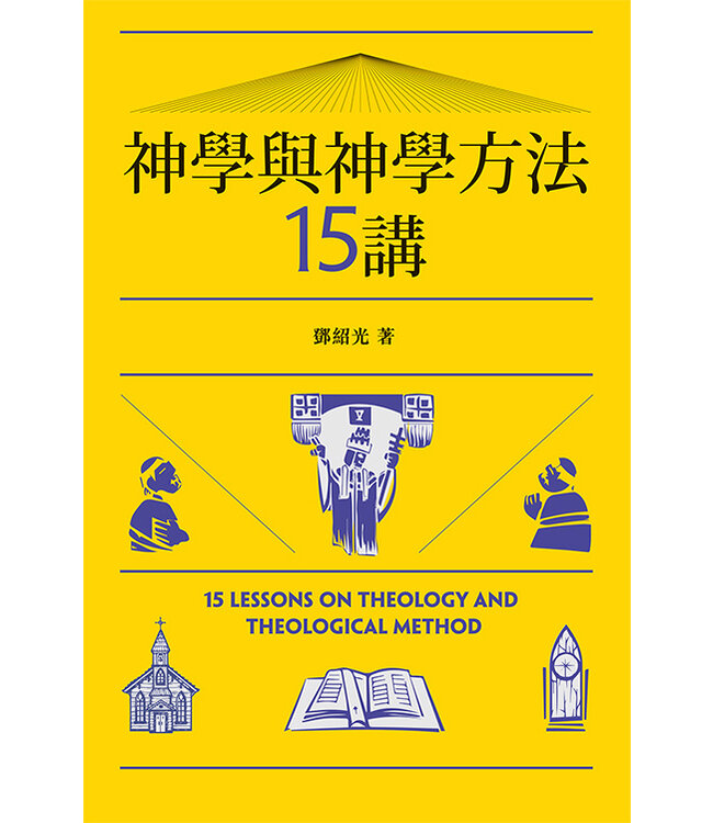 神學與神學方法15講 | 15 Lessons on Theology and Theological Method