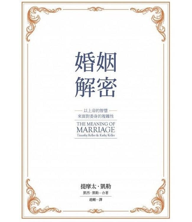 婚姻解密：以上帝的智慧來面對委身的複雜性 The Meaning of Marriage: Facing the Complexities of Comittment with the Wisdom of God