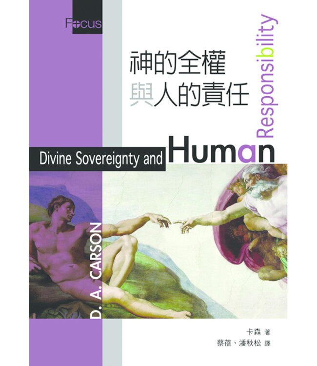 神的全權與人的責任 | Divine Sovereignty and Human Responsibility