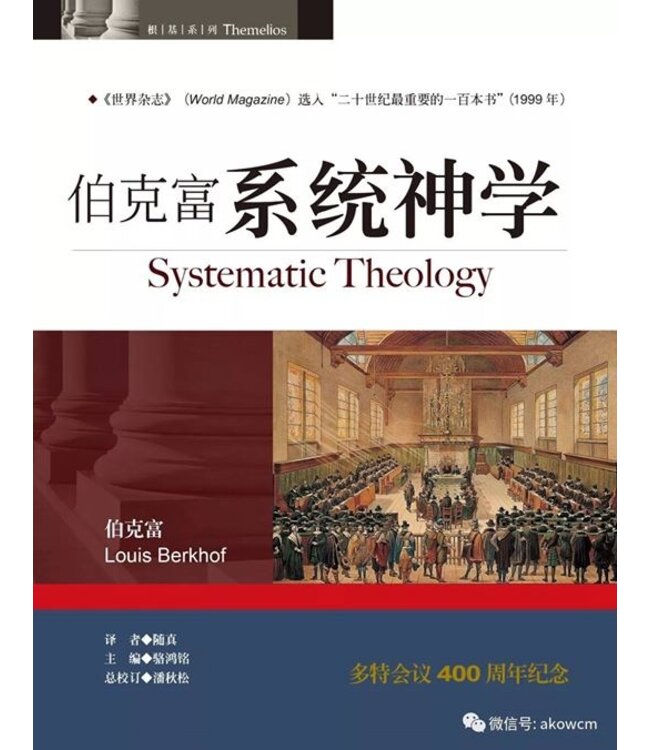 伯克富系统神学 | Systematic Theology