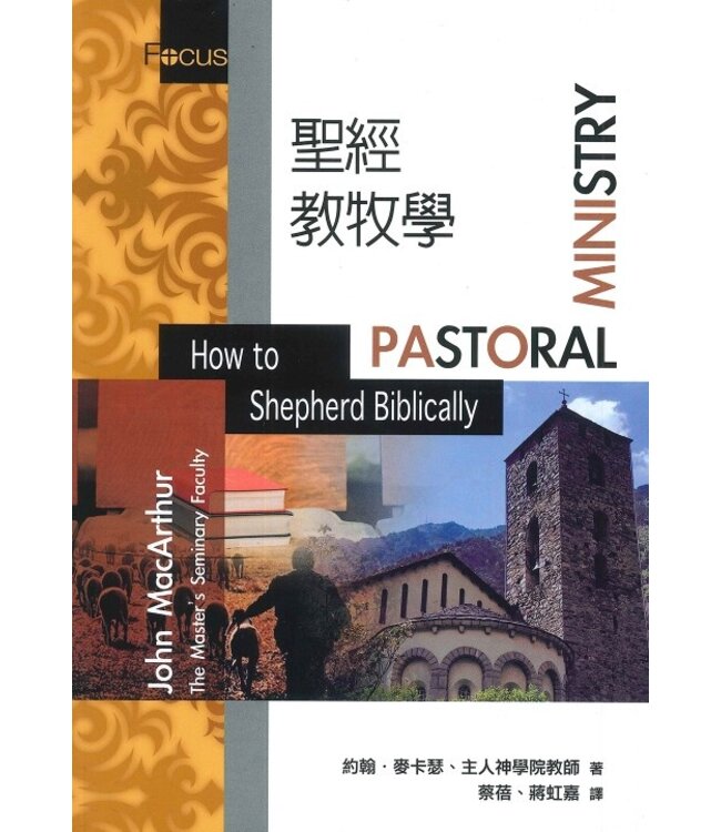 聖經教牧學 | Pastoral Ministry: How to Shepherd Biblically