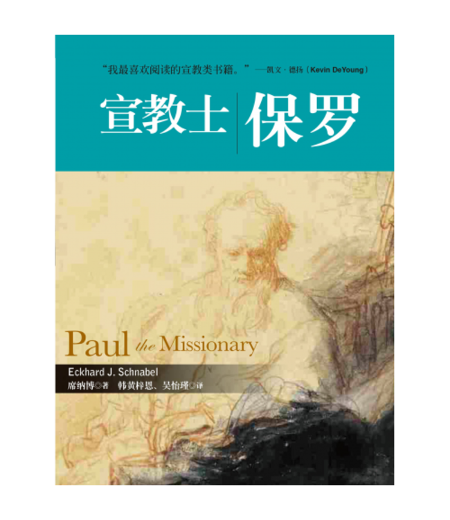 宣教士保罗 Paul the Missionary