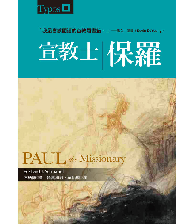宣教士保羅 Paul the Missionary