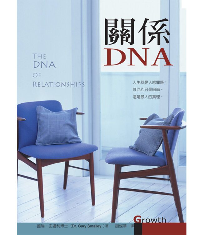 關係DNA  (The DNA of Relationship)