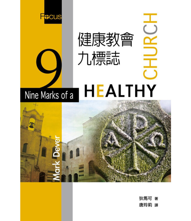 健康教會九標誌 Nine Marks of a Healthy Church