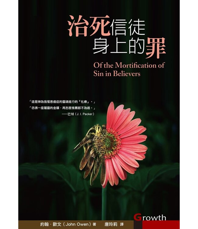 治死信徒身上的罪 | Of the Mortification of Sin in Believers