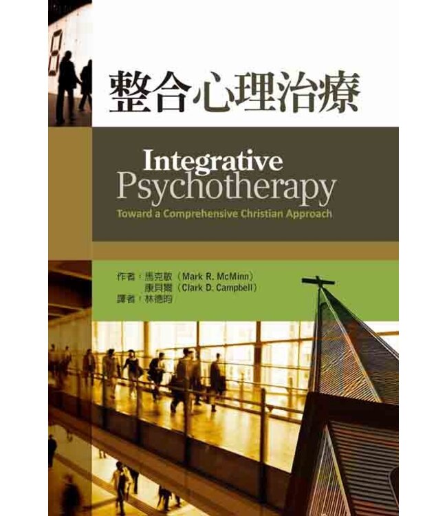 整合心理治療 Integrative Psychotherapy