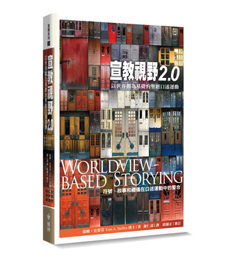 台灣中華福音神學院 China Evangelical Seminary 宣教視野2.0：以世界觀為基礎的聖經口述運動