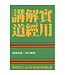 台灣中華福音神學院 China Evangelical Seminary 實用解經講道（已改名為：合乎聖經的講道）