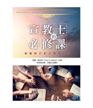 台灣中華福音神學院 China Evangelical Seminary 宣教士的必修課：知己知彼的人類學知識