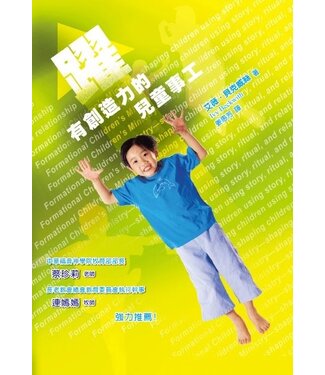 中國主日學協會 China Sunday School Association 躍：有創造力的兒童事工
