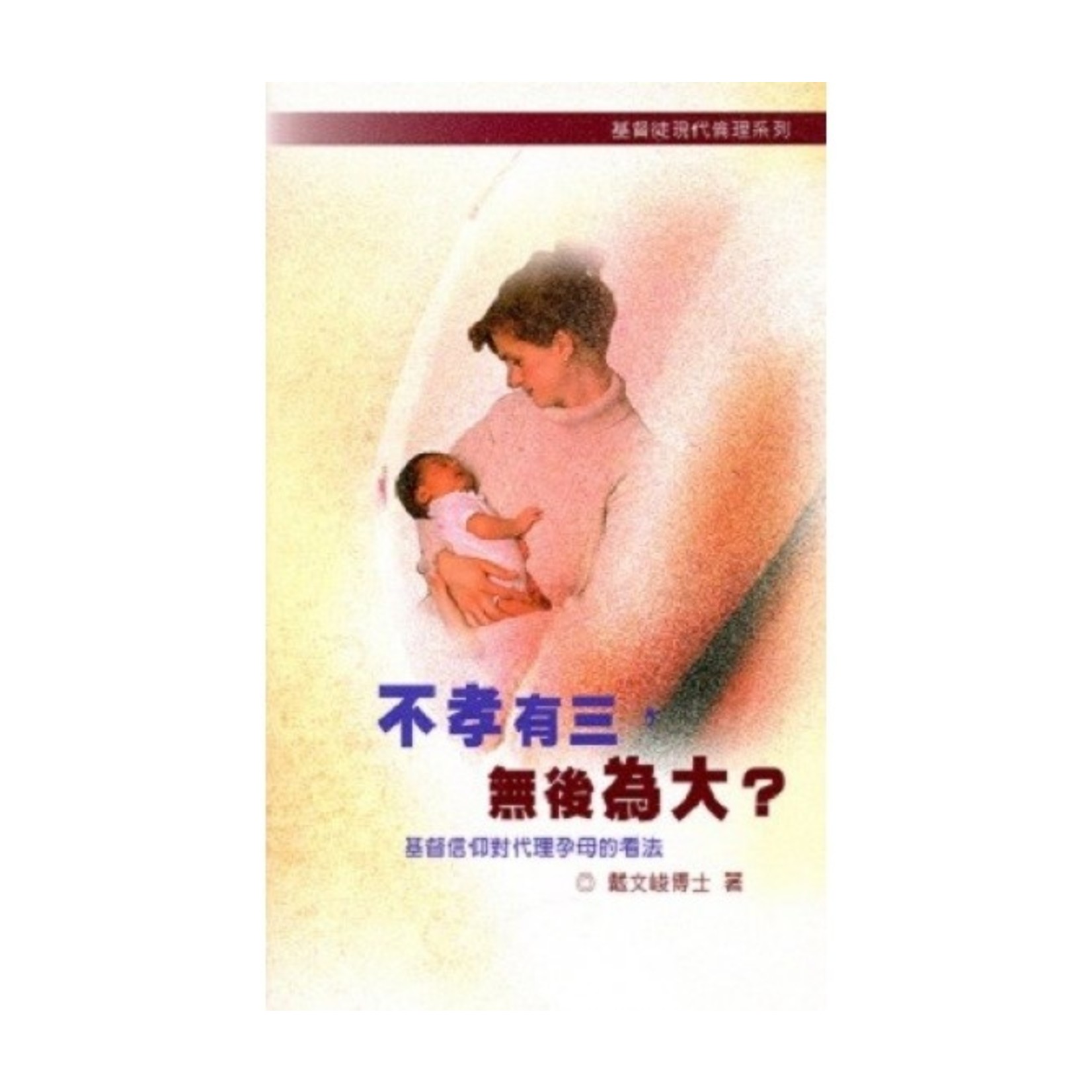 中國主日學協會 China Sunday School Association 不孝有三，無後為大？：基督信仰對代理孕母的看法