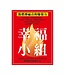 中國主日學協會 China Sunday School Association 幸福小組：燃點傳福音的爆發力