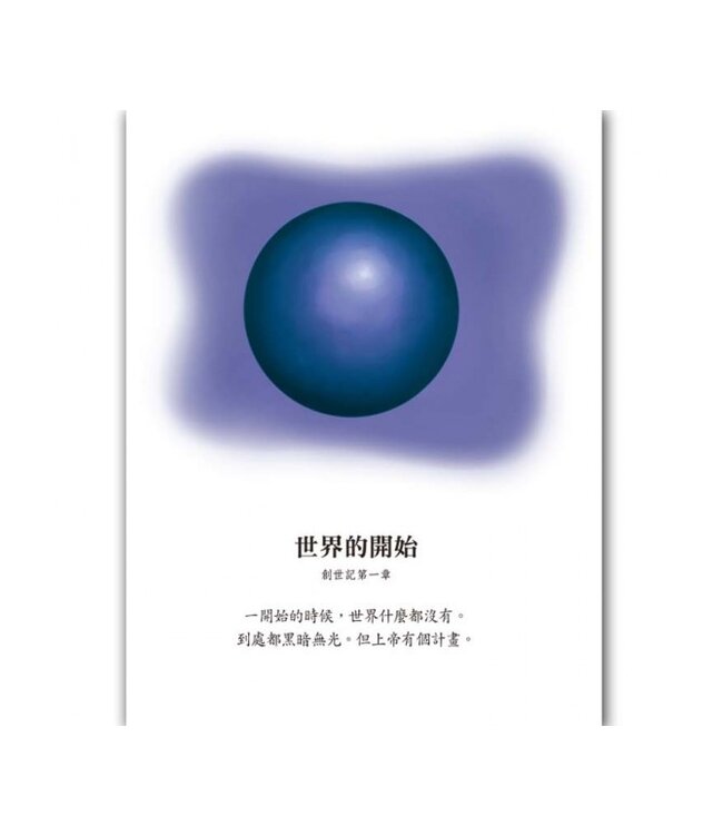 我的第一本床邊聖經故事：20個最受歡迎的聖經故事與禱告