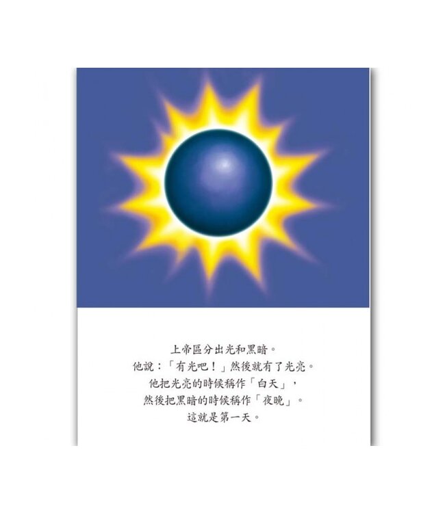 我的第一本床邊聖經故事：20個最受歡迎的聖經故事與禱告