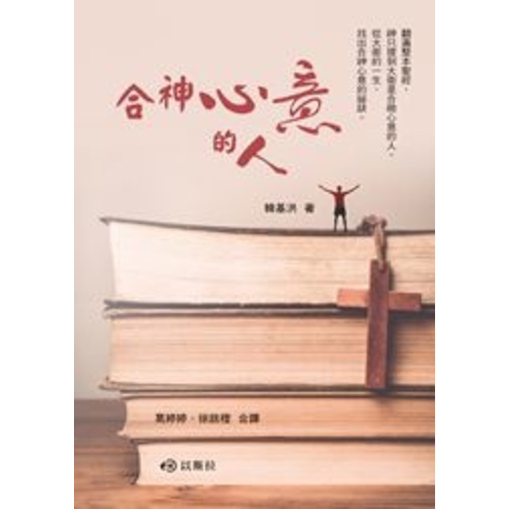 合神心意的人 天道南加州網路書房u S Tien Dao Books 合神心意的人 天道南加州網路書房u S Tien Dao Books