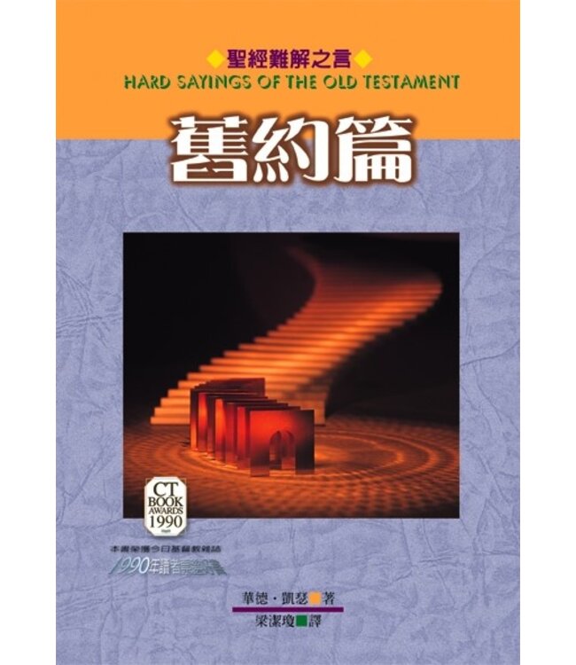 聖經難解之言：舊約篇 | The Hard Sayings of Old Testament（聖經難解之言系列已斷版，現已整輯為《聖經經典500問》）