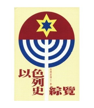 台灣中華福音神學院 China Evangelical Seminary 以色列史綜覽