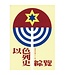 台灣中華福音神學院 China Evangelical Seminary 以色列史綜覽
