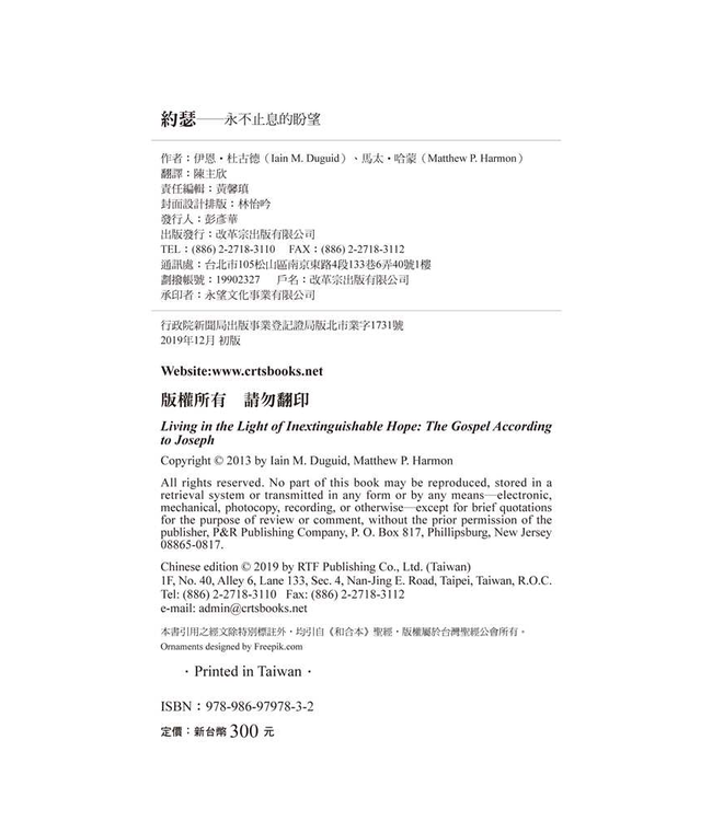 約瑟：永不止息的盼望 | Living in the Light of Inextinguishable Hope: The Gospel According to Joseph