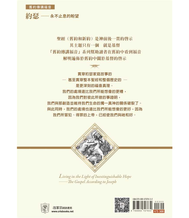 約瑟：永不止息的盼望 | Living in the Light of Inextinguishable Hope: The Gospel According to Joseph