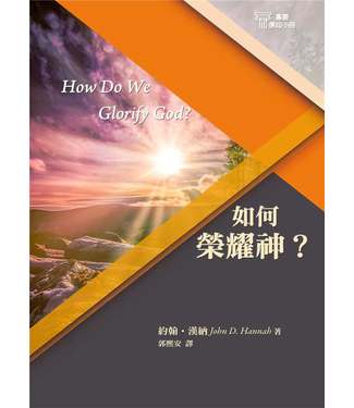 台灣改革宗 Reformation Translation Fellowship Press 基要信仰小冊系列：《如何榮耀神？》