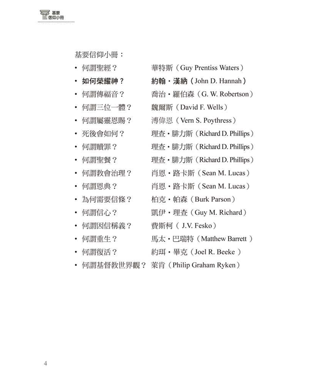 基要信仰小冊系列：《如何榮耀神？》 How Do We Glorify God?