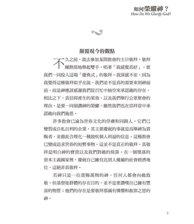基要信仰小冊系列：《如何榮耀神？》 How Do We Glorify God?