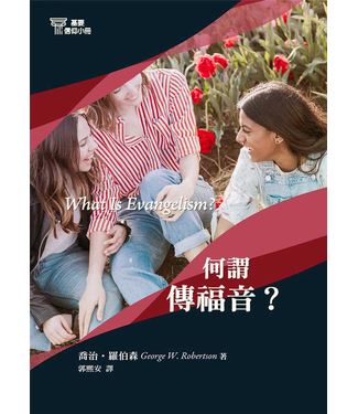 台灣改革宗 Reformation Translation Fellowship Press 基要信仰小冊系列：《何謂傳福音？》