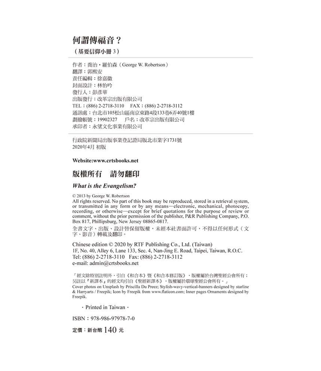基要信仰小冊系列：《何謂傳福音？》 What is the Evangelism?