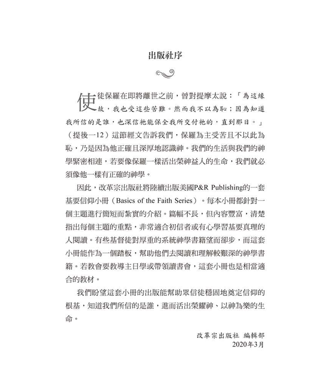 基要信仰小冊系列：《何謂傳福音？》 What is the Evangelism?