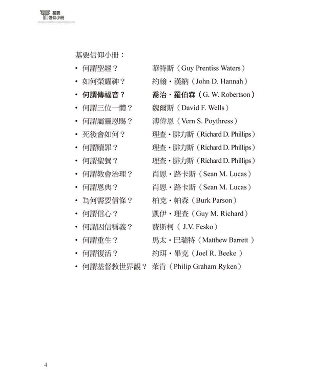 基要信仰小冊系列：《何謂傳福音？》 What is the Evangelism?