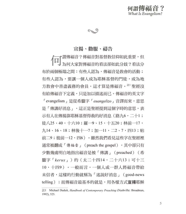 基要信仰小冊系列：《何謂傳福音？》 What is the Evangelism?