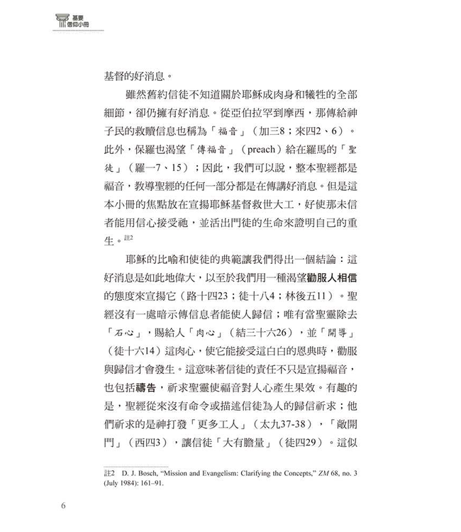 基要信仰小冊系列：《何謂傳福音？》 What is the Evangelism?
