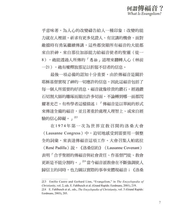 基要信仰小冊系列：《何謂傳福音？》 What is the Evangelism?