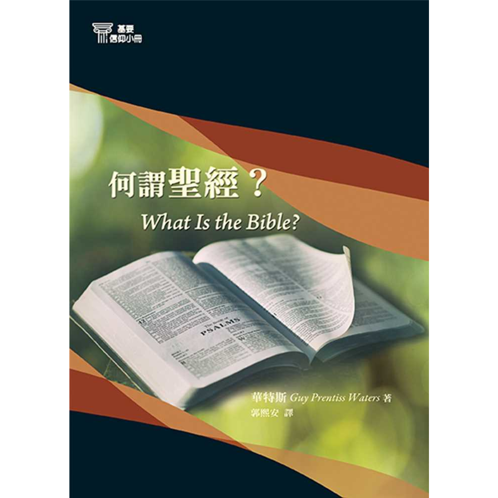 台灣改革宗 Reformation Translation Fellowship Press 基要信仰小冊系列：《何謂聖經？》 What is the Bible?